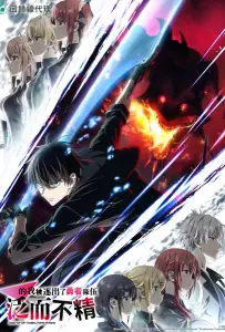 Мастера на все руки выгнали из отряда героев (аниме 2026)