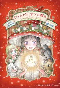 Шампиньонная ведьма (аниме 2026)