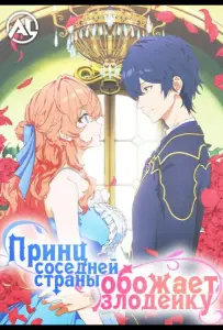 Принц Соседней Страны Обожает Злодейку (аниме 2026)